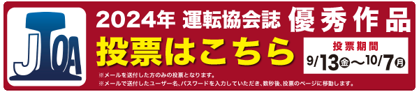 2024年運転協会誌優秀作品投票はこちら