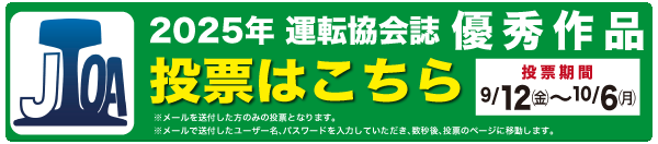 2025年運転協会誌優秀作品投票はこちら