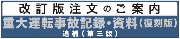 重大運転事故記録・資料（復刻版）追補（第三版）